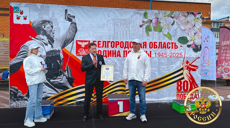 Рекорд официально зафиксирован! - Юрий Черных, федеральный арбитр Международной Книги Рекордов INTERRECORD и Реестра рекордов России.