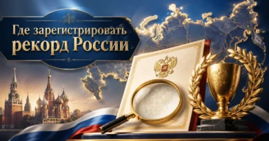 Где зарегистрировать рекорд России