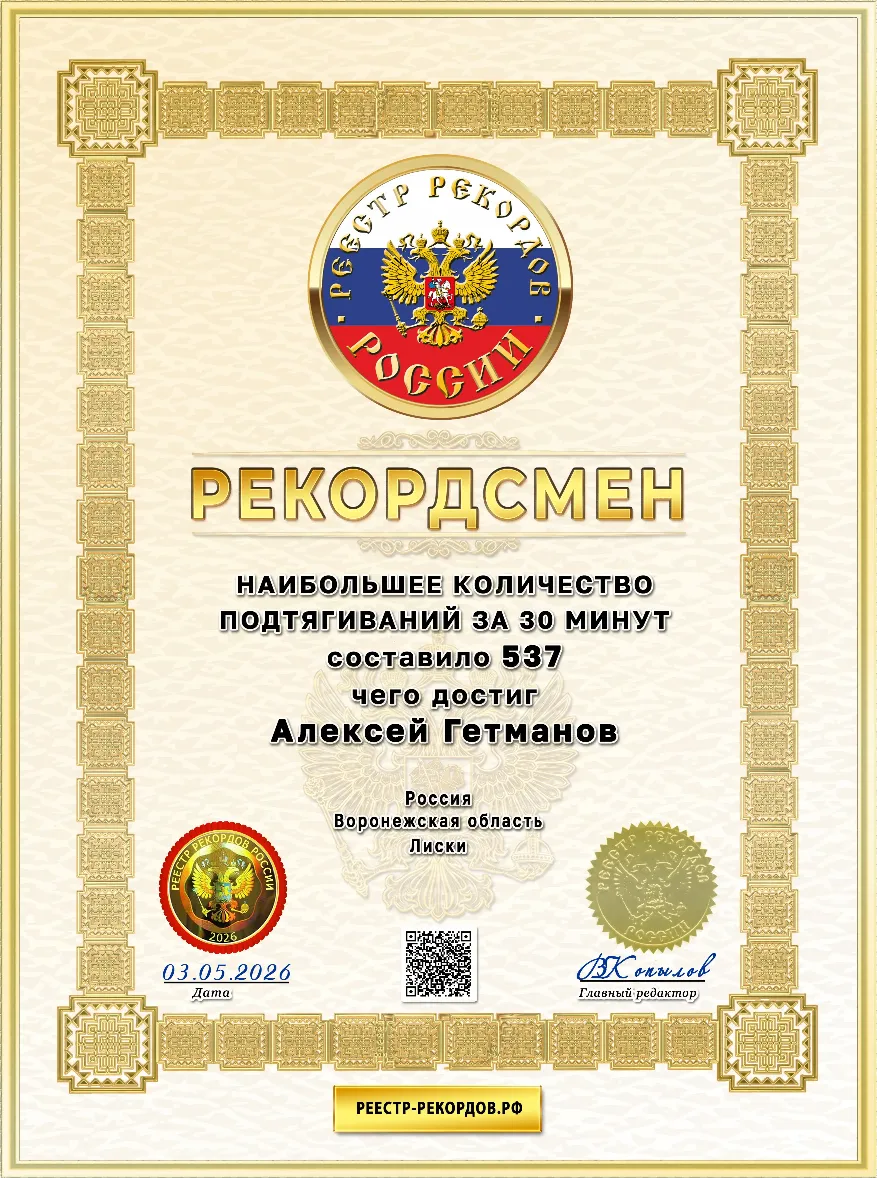 Сертификат индивидуального рекорда России