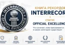 Книга рекордов INTERRECORD раскрыла, что означает статус Official Excellence
