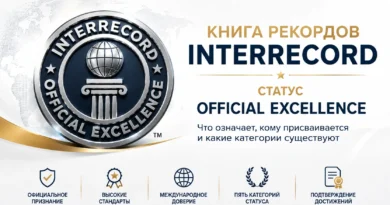 Книга рекордов INTERRECORD раскрыла, что означает статус Official Excellence