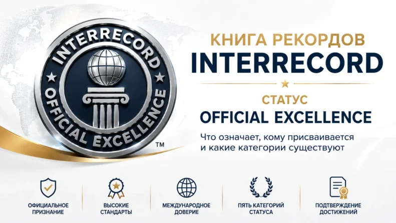 Книга рекордов INTERRECORD раскрыла, что означает статус Official Excellence