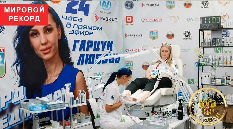 Любовь Гарцук во время рекордного 24‑часового марафона педикюра