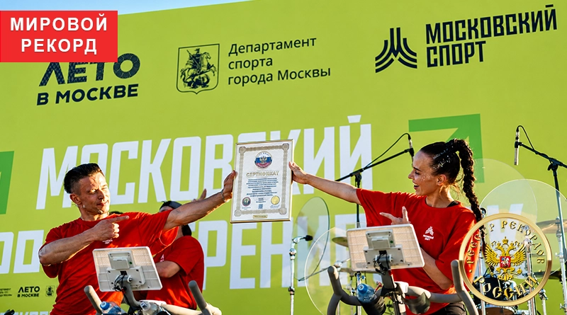 Мировой рекорд по сайклингу в Москве