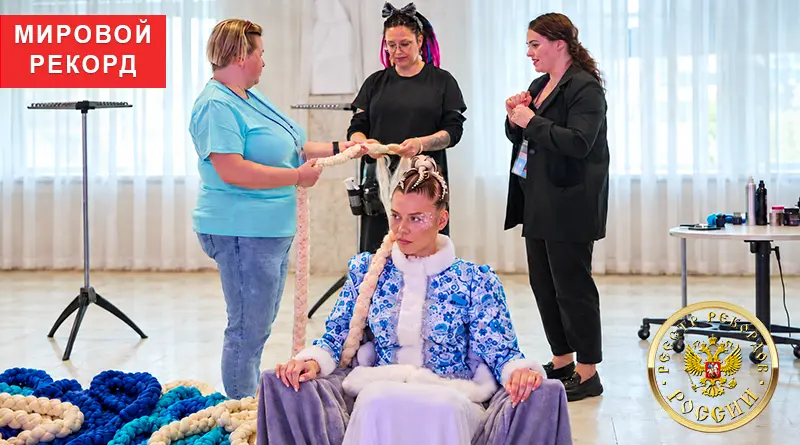 Пять часов плетения: как создавали рекордную косу