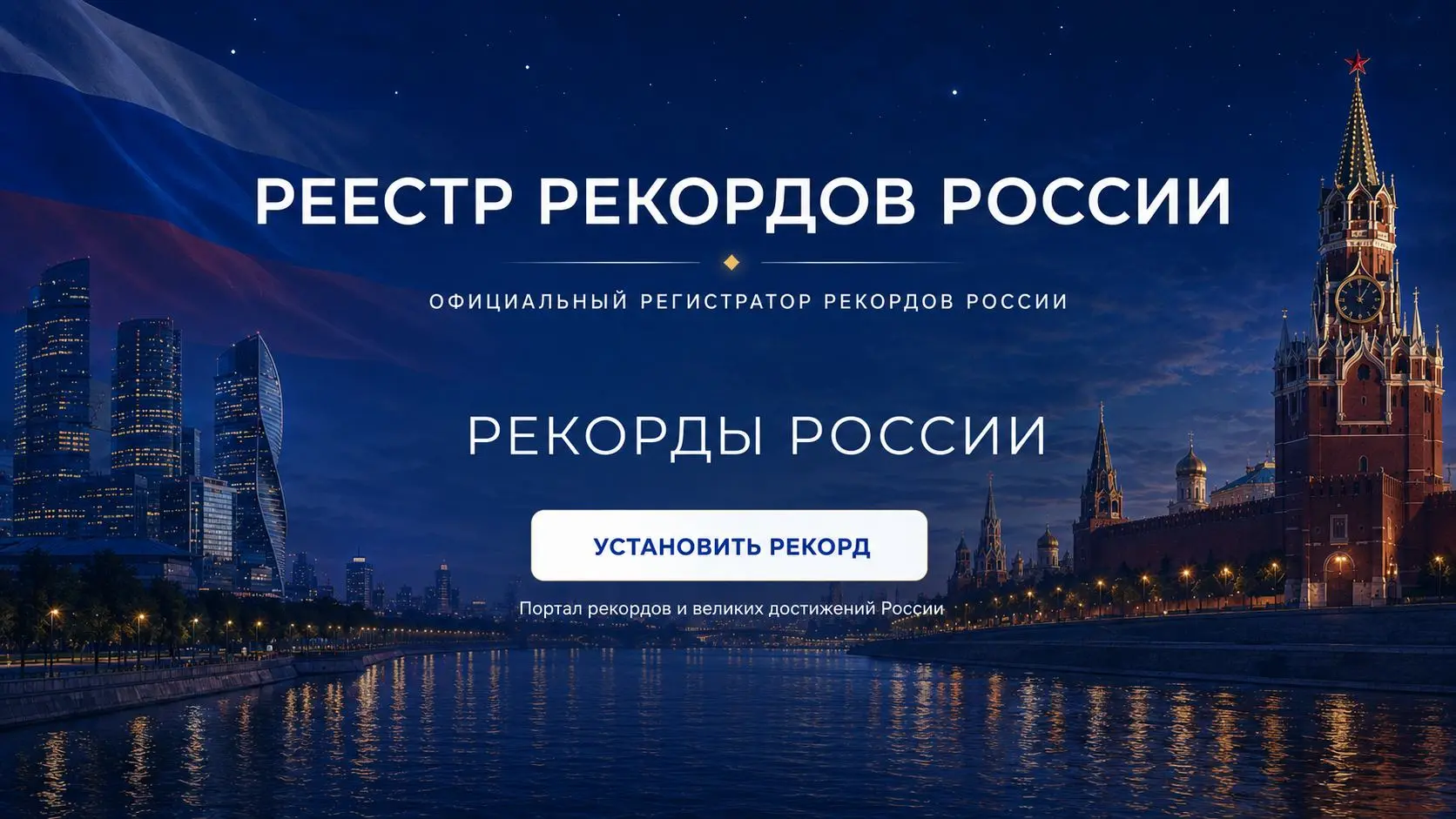 Страница не найдена | Реестр рекордов России