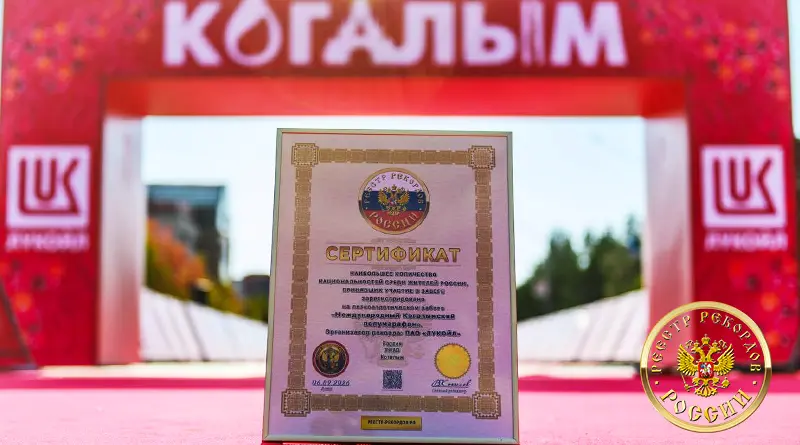 Сертификат о рекорде Международного Когалымского полумарафона
