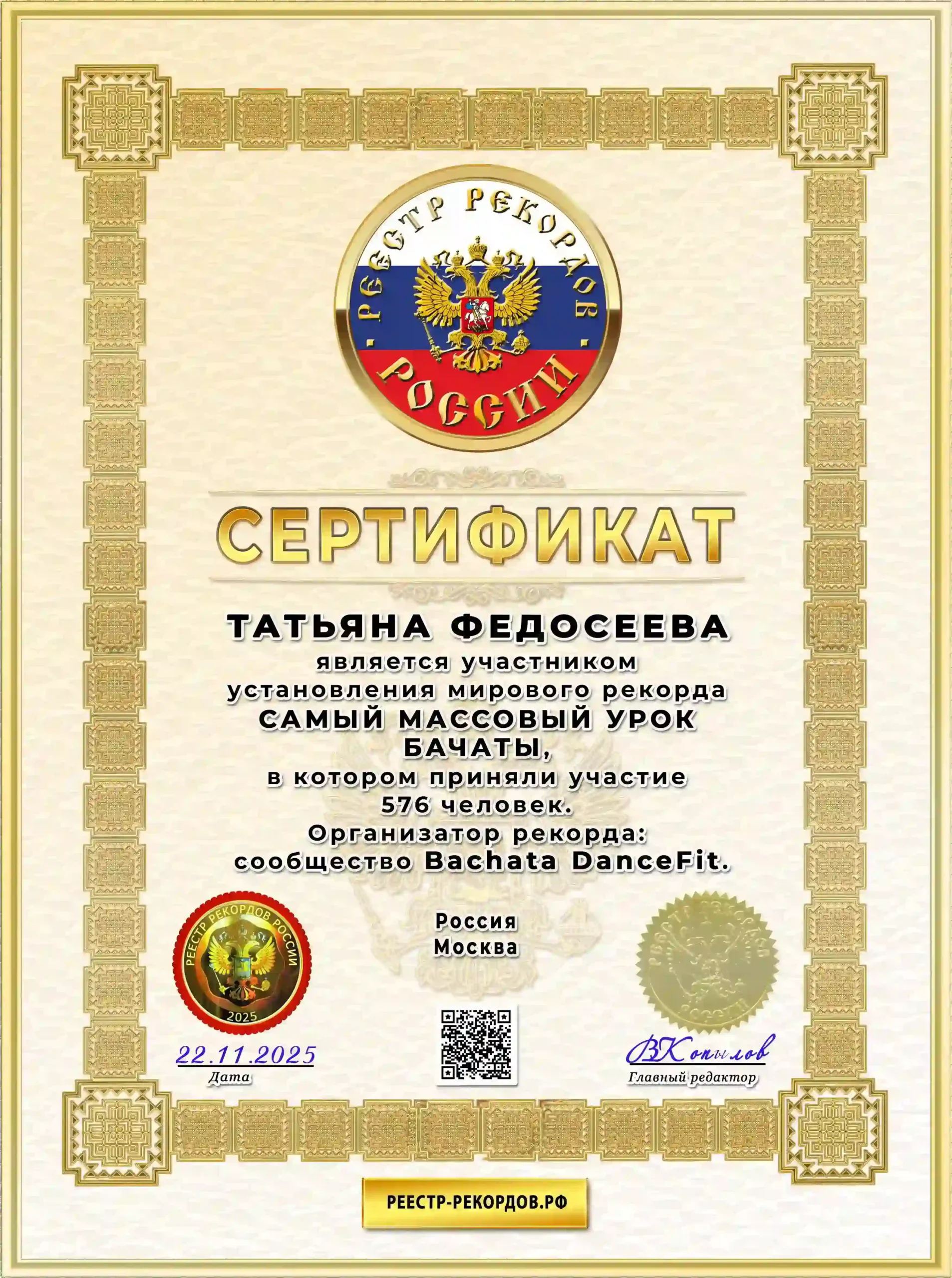 Сертификат участника массового рекорда