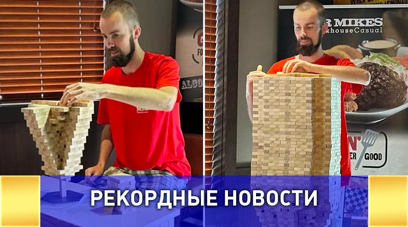 Канадец побил мировой рекорд в дженге: уложил тысячи брусков на один блок