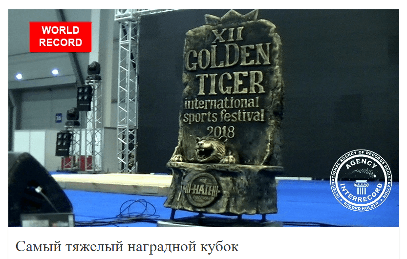 Самый тяжелый в мире наградной кубок вручили в Екатеринбурге