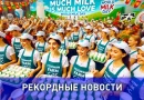 Наибольшее количество стаканов молока, поданных за один час: Новый мировой рекорд в Армении