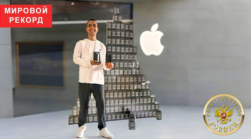 Дмитрий Максимов и рекордная коллекция Apple