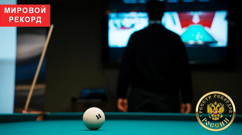 Дом русского бильярда в Москве — цифровая платформа для рекордов