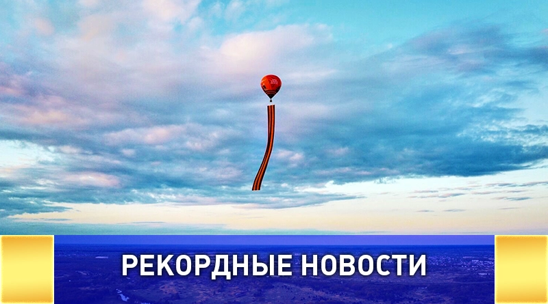 Георгиевская лента в небе над Россией потрясла страну