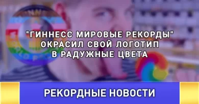 "Интеррекорд" и "Гиннесс мировые рекорды": Расхождение в подходах