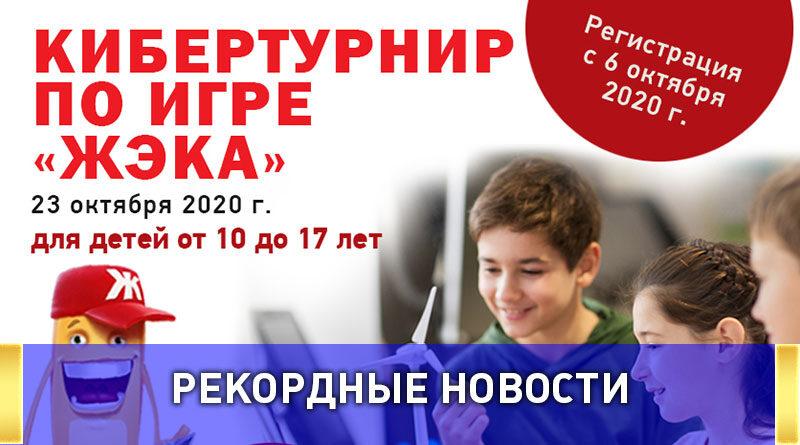 В Ставрополе проведут самый массовый онлайн-кибертурнир по обучающей компьютерной игре «ЖЭКА»