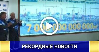Компания "Газпром Добыча Уренгой" установила мировой рекорд