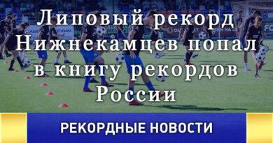 Липовый рекорд Нижнекамцев попал в книгу рекордов России