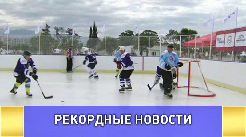 Первый в России матч по пляжному хоккею прошел в Сочи