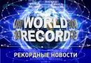 Альтернативные регистраторы мировых рекордов