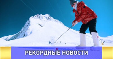 На курорте "Красная поляна" зафиксирован рекорд самого высокогорного гольф-турнира