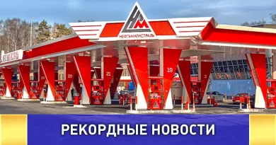 Торговый дом "Нефтьмагистраль": рекорд России и Европы с самой большой мультиформатной АЗС