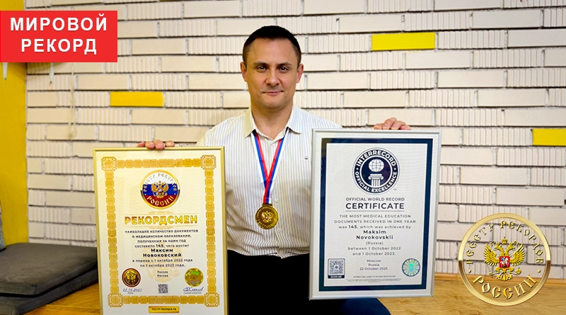 Наибольшее количество документов о медицинском образовании, полученных за один год Максим Новоковский