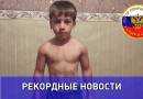 В Чечне установлен новый рекорд по отжиманию от пола в категории ДЕТИ В Чечне установлен новый рекорд по отжиманию от пола в категории ДЕТИ