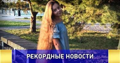 Злата Николаева стала рекордсменкой России по длине волос в категории "Дети 10 лет"