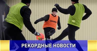 Первый в истории российских СИЗО футбольном матч ВИДЕО
