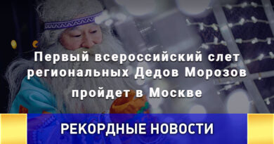 Первый всероссийский слет региональных Дедов Морозов пройдет в Москве