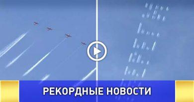 Пилотажная группа «Первый полет» установила рекорд России, написав послание в небе