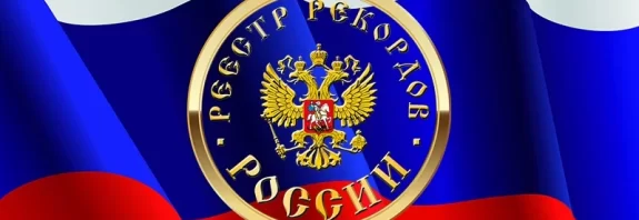 Книга рекордов России - Реестр рекордов России