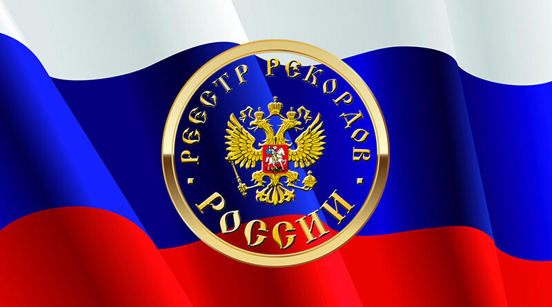 Реестр рекордов России