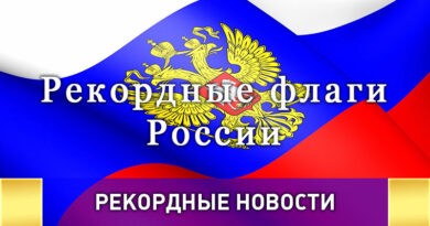 Рекордные флаги России