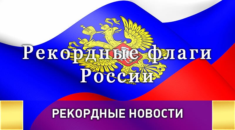 Рекордные флаги России