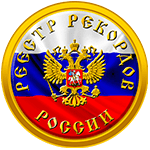 Реестр рекордов России ®