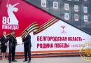 В Короче установили масштабный мемориальный рекорд ко Дню Победы