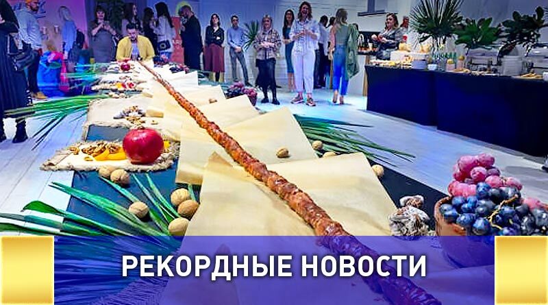 Самая длинная чурчхела в России была приготовлена в Краснодаре