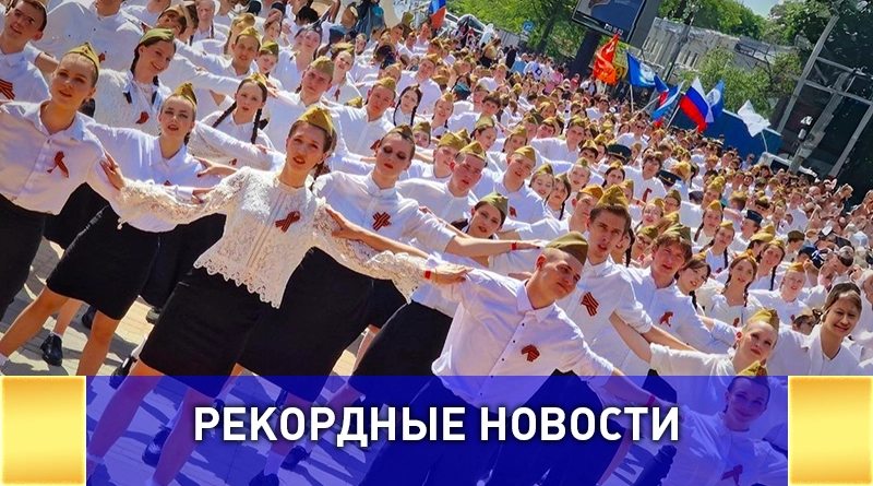 Самое массовое исполнение танца «Катюша»
