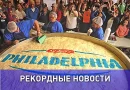 Самый большой чизкейк: мир в шоке от рекорда!