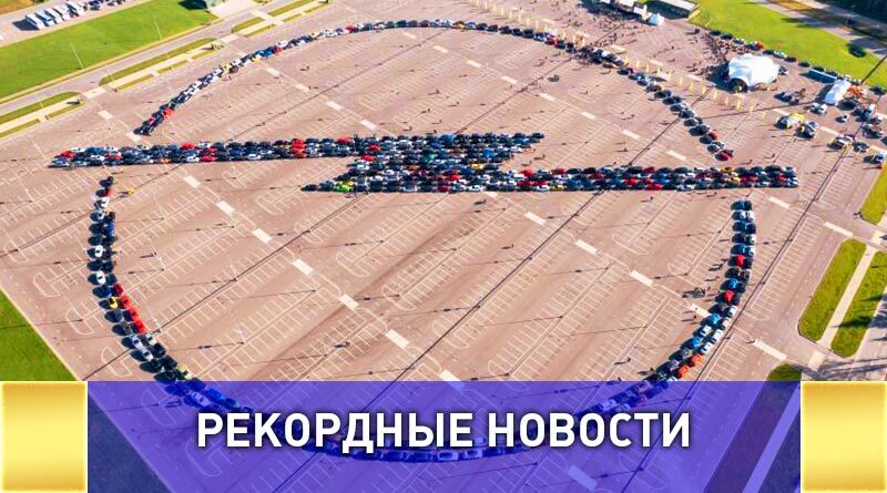 Самый большой логотип Opel в России составили на фестивале  Opel Fest