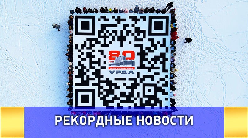 Самый большой QR-код напечатали в Миассе