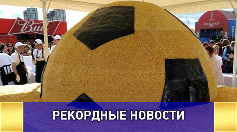 Самый большой в мире Чак-чак в виде футбольного мяча приготовили в Казани