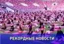 Самый массовый стретчинг в Лужниках