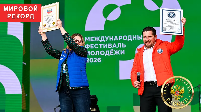 сертификаты рекорда на сцене Международного фестиваля молодёжи 2026.