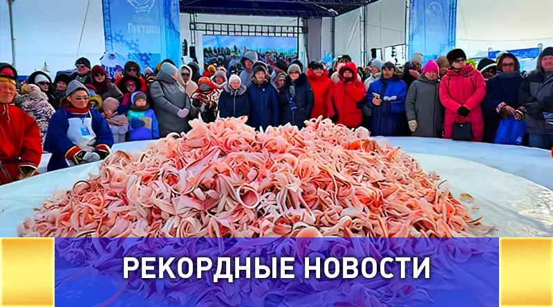 Рекорд по приготовлению строганины на Слете оленеводов в Тазовском