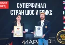 Суперфинал по шахматам среди стран ШОС и БРИКС