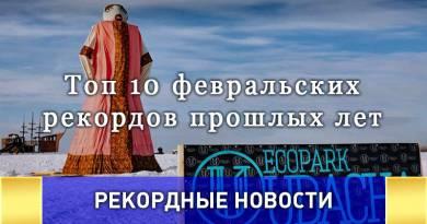 Топ 10 февральских рекордов прошлых лет