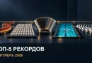 Обложка статьи Топ-5 рекордов сентября 2026